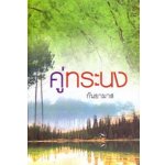 คู่ทระนง โดย : กันยามาส (สนพ. แสงดาว) / ใหม่