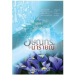 อุษณกรนารายณ์ / จันทร์บัณรสี / สนพ. แสงดาว / ใหม่