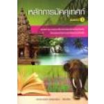 หลักการมัคคุเทศก์ /ผศ.ดร.กุลวรา สุวรรณพิมล (สนพ. แสงดาว) /ใหม่