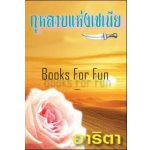 กุหลาบแห่งเซเนีย โดย : อาริตา (สนพ. แสงดาว) / ใหม่