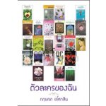 ตัวละครของฉัน โดย : กฤษณา อโศกสิน (สนพ. แสงดาว) / ใหม่