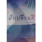 ฟ้าเปลี่ยนสี / เพ็ญแข วงศ์สง่า  / ใหม่ *** แนะนำ