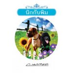 นิกกับพิม / ว. ณ ประมวญมาคร (สนพ. แสงดาว) / ใหม่