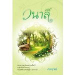 วนาลี / สราญจิตต์ (สนพ. แสงดาว) / ใหม่