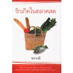 รักเกิดในตลาดสด โดย : นวาวดี (สนพ. แสงดาว) / ใหม่