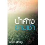 น้ำค้างยามเช้า / กฤษณา อโศกสิน (สนพ. แสงดาว) / ใหม่