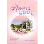 ทัดดาวบุษยา - ทัดดาวยอดขวัญ (2 เล่ม) โดย : ชอุ่ม ปัญจพรรค์ (สนพ. แสงดาว) / ใหม่