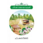 เจ้าสาวของอานนท์ / ว. ณประมวญมารค (สนพ. แสงดาว) / ใหม่ (ปกใหม่)