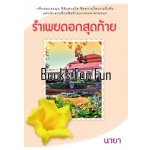 รำเพยดอกสุดท้าย โดย : นายา (สนพ. แสงดาว) / ใหม่