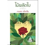 ไม้ผลัดใบ โดย : กฤษณา อโศกสิน (สนพ. แสงดาว) / ใหม่