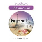 เรื่องหลายรส โดย : ว.ณประมวญมารค (สนพ. แสงดาว) / ใหม่