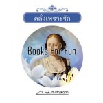 คลั่งเพราะรัก โดย : ว.ณประมวญมารค (สนพ. แสงดาว) / ใหม่