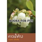 คาวน้ำค้าง โดย : กฤษณา อโศกสิน (สนพ. แสงดาว) / ใหม่