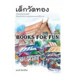 เด็กวัดทอง โดย : ณรงค์ จันทร์เรือง (สนพ. แสงดาว) / ใหม่