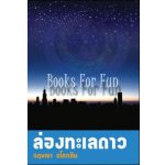 ล่องทะเลดาว โดย : กฤษณา อโศกสิน (สนพ. แสงดาว) / ใหม่