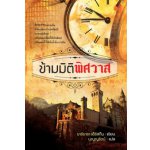 ข้ามมิติพิศวาส โดย : บาร์บารา เอิร์สกิน แปล : บุญญรัตน์ (สนพ. แสงดาว) / ใหม่