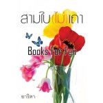 สามใบ(ไม่)เถา โดย : อาริตา (สนพ. แสงดาว) / ใหม่