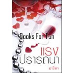 แรงปรารถนา โดย : อาริตา (สนพ. แสงดาว) / ใหม่