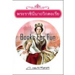 พระราชินีนาถวิกตอเรีย โดย : ว.ณประมวญมารค (สนพ. แสงดาว) / ใหม่