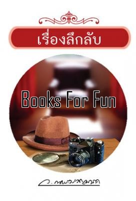 เรื่องลึกลับ โดย : ว.ณประมวญมารค (สนพ. แสงดาว) / ใหม่