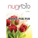 กบฏหัวใจ โดย : อาริตา (สนพ. แสงดาว) / ใหม่