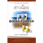 สาวน้อย โดย : อาษา ขอจิตต์เมตต์ (สนพ. แสงดาว) / ใหม่