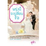 พรุ่งนี้จะเปลี่ยนใจ โดย : สุฟ้า (สนพ. แสงดาว) / ใหม่