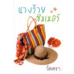 นางร้ายซัมเมอร์ โดย : วัตตรา (สนพ. แสงดาว) / ใหม่