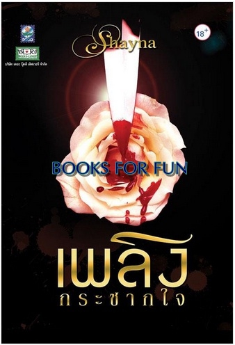 เพลิงกระชากใจ / Shayna / สนพ.ดอกหญ้า / ใหม่