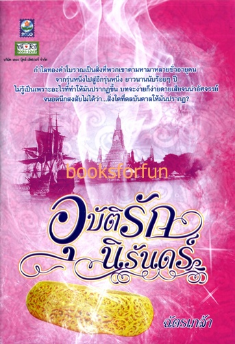 อุบัติรักนิรันดร์ / ฉัตรเกล้า / ดอกหญ้า / ใหม่