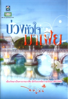 บ่วงหัวใจมาเฟีย / โมริสา /ใหม่