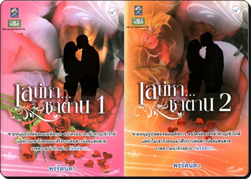 เสน่หาซาตาน 1-2 โดย : พรรัตน์ดา / ใหม่