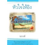 หัวใจให้อิง โดย : นราวดี (สนพ. แสงดาว) / ใหม่