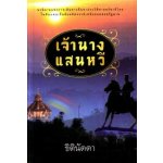 เจ้านางแสนหวี โดย : ธิตินัดดา (สนพ. แสงดาว) / ใหม่