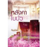 หลังคาใบบัว / กัญญ์ชลา / สำนักพิมพ์แสงดาว / ใหม่