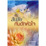 สืบลับกับดักหัวใจ / การะเกด (สนพ. MOMO แสงดาว) / ใหม่