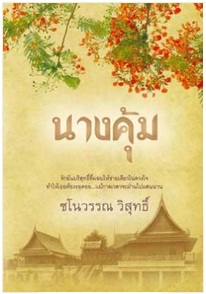 นางคุ้ม / ชโนวรรณ วิสุทธิ์ / สำนักพิมพ์แสงดาว / ใหม่