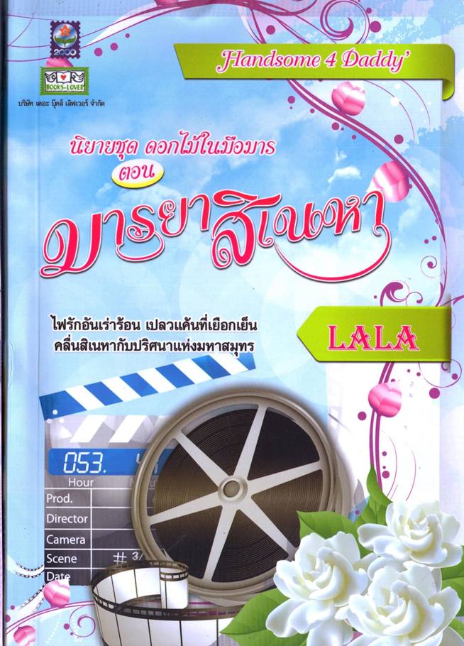 มารยาสิเนหา / LALA (ชุดดอกไม้ในมือมาร)