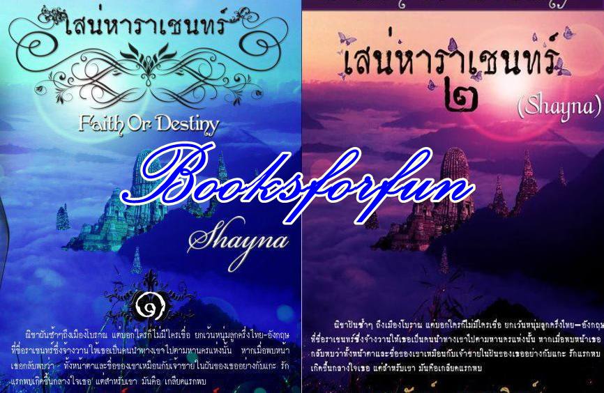 เสน่หาราเชนทร์ 1+2 / Shayna/ใหม่ 