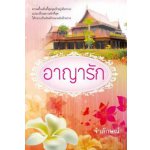 อาญารัก /จำลักษณ์ / สนพ.แสงดาว / ใหม่