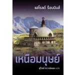 เหนือมนุษย์ / แฮโรลด์ ร็อบบินส์ (สุวิทย์ ขาวปลอด : แปล) / ใหม่ สนพ.แสงดาว