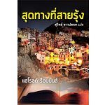 สุดทางที่สายรุ้ง / แฮโรลด์ ร็อบบินส์ (สุวิทย์ ขาวปลอด : แปล) / ใหม่ สนพ.แสงดาว