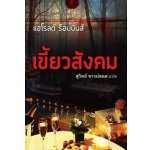 เขี้ยวสังคม / แฮโรลด์ ร็อบบินส์ (สุวิทย์ ขาวปลอด : แปล) / ใหม่ สนพ.แสงดาว