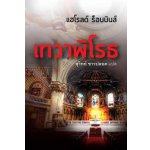 เทวาพิโรธ / แฮโรลด์ รอบบินส์ (สุวิทย์ ขาวปลอด : แปล) / ใหม่ สนพ..แสงดาว