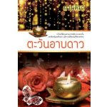 ตะวันอาบดาว / กานติมา / ใหม่ สนพ.แสงดาว