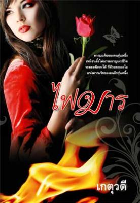 ไฟมาร / เกตุวดี (สนพ.แสงดาว) / ใหม่