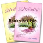 มารพิสมัย 1-2 / ชอุ่ม ปัญจพรรค์ (สนพ. แสงดาว) / ใหม่