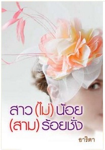 สาว(ไม่)น้อย(สาม)ร้อยชั่ง / อาริตา / สนพ. แสงดาว / ใหม่