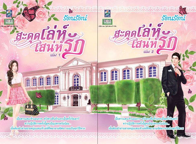 สะดุดเล่ห์ เสน่ห์รัก1-2 / รัตนรัตน์ / ใหม่