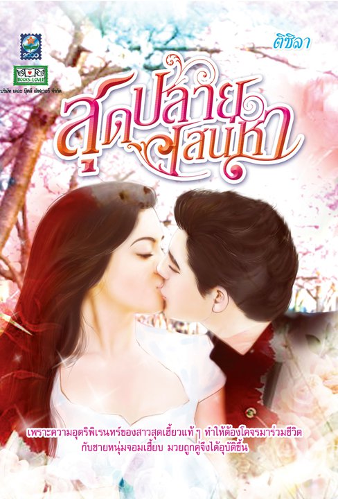 สุดปลายเสน่หา/ติซิลา (ชมจันท์ )